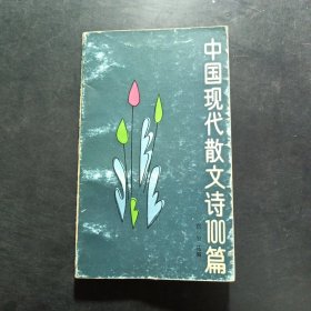 中国现代散文诗100篇