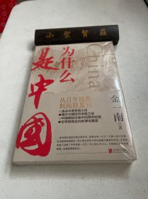 为什么是中国（金一南2020年全新作品。后疫情时代，中国的优势和未来在哪里？面对全球百年未有之大变局，中国将以何应对？）