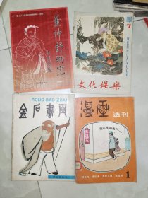 老杂志《董仲舒研究、金石书画、文化娱乐、漫画选刊、看图说话、新体育 第六届世界杯男子体操全能冠军李宁（六册合售）》16开，详情见图！西7--5（5）