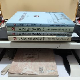 中共青羊区党史大事记 2007-2013 （四册合售）2-3