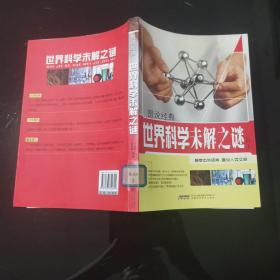 图说经典：世界科学未解之谜