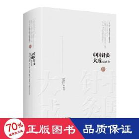 中国针灸大成·综合卷（普济方·针灸门）