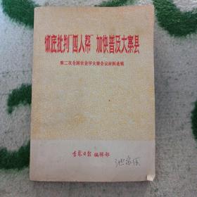 彻底批判＂四人帮＂加快普及大寨县
第二次全国农业学大寨会议材料选辑