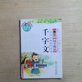 小学生必备国学读本：千字文