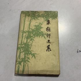 品好适合收藏：朱德诗选集