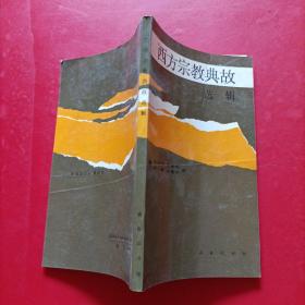 西方宗教典故選輯