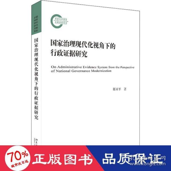 国家治理现代化视角下的行政证据研究