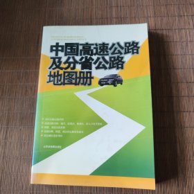 中国高速公路及分省公路地图册