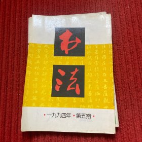 书法1994年第5期