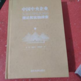 中国中央企业实现可持续发展的理论和实践探索