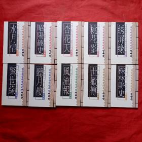中国古代十大私刻本.绣像本-《水月情》《桃花影》等1一10册全.线装书（十册盒装）