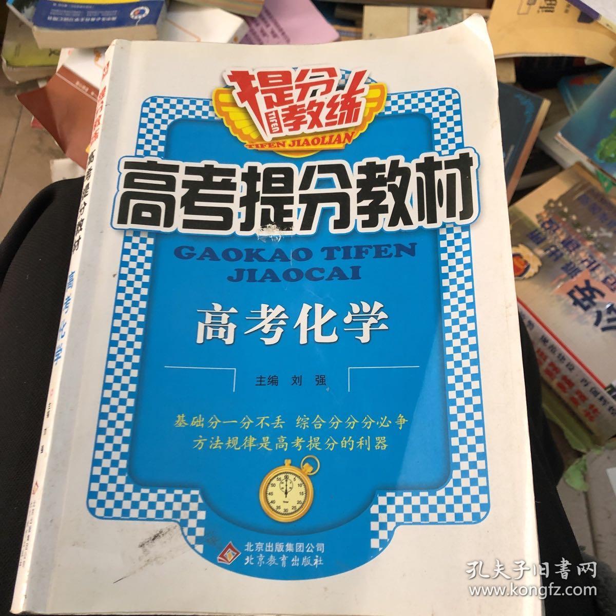 提分教练·高考提分教材：高考化学