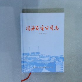 靖海发电公司志（2003-2013）