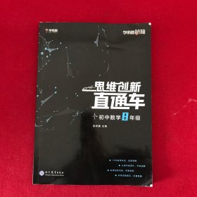 学而思秘籍 初中思维创新直通车数学 八年级