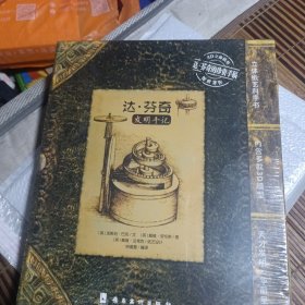 达芬奇发明手记