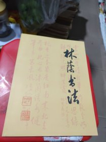 林荫书法（签赠本）