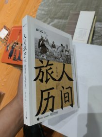 人间旅历――跟着旅行家去旅行