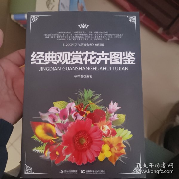 经典观赏花卉图鉴