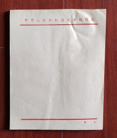 50年代中华人民共和国大使馆用笺信纸80张