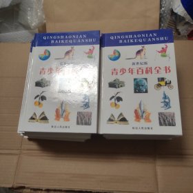 青少年百科全书（全12册）