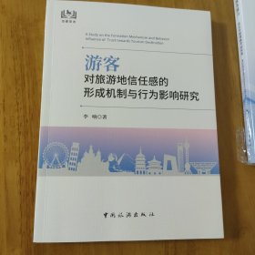 游客对旅游地信任感的形成机制与行为影响研究