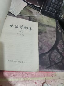 白话续聊斋 一（ 1979年一 版 印、、品相 不错）