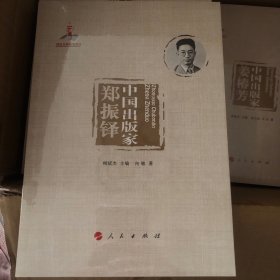 中国出版家·郑振铎（中国出版家丛书 ）