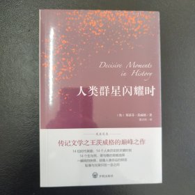 人类群星闪耀时（德语翻译泰斗邵灵侠倾情翻译，足本定本，慕尼黑大学珍藏版本）
