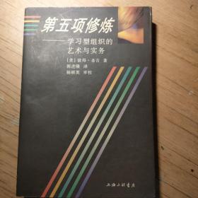 第五项修炼：学习型组织的艺术与实务