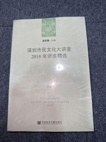 深圳市民文化大讲堂2018年讲座精选（套装全2册）上下