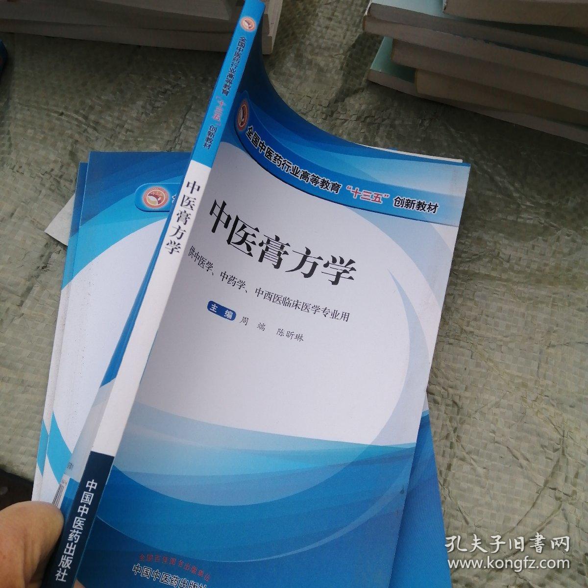 中医膏方学·全国中医药行业高等教育“十三五”创新教材，，。？