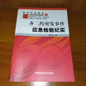 我的药检报告（1）：齐二药突发事件应急检验纪实