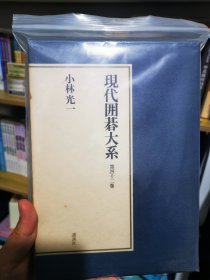 现代围棋大系（第四十二卷）