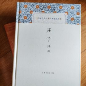庄子译注（中国古代名著全本译注丛书）
