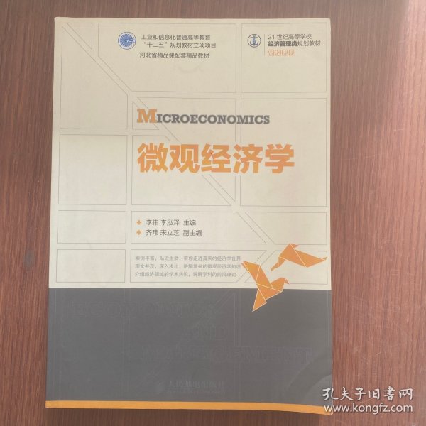 微观经济学/21世纪高等学校经济管理类规划教材·高校系列
