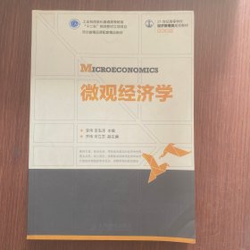 微观经济学/21世纪高等学校经济管理类规划教材·高校系列