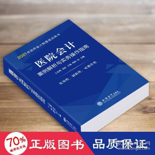 医院会计案例解析与实务操作指南