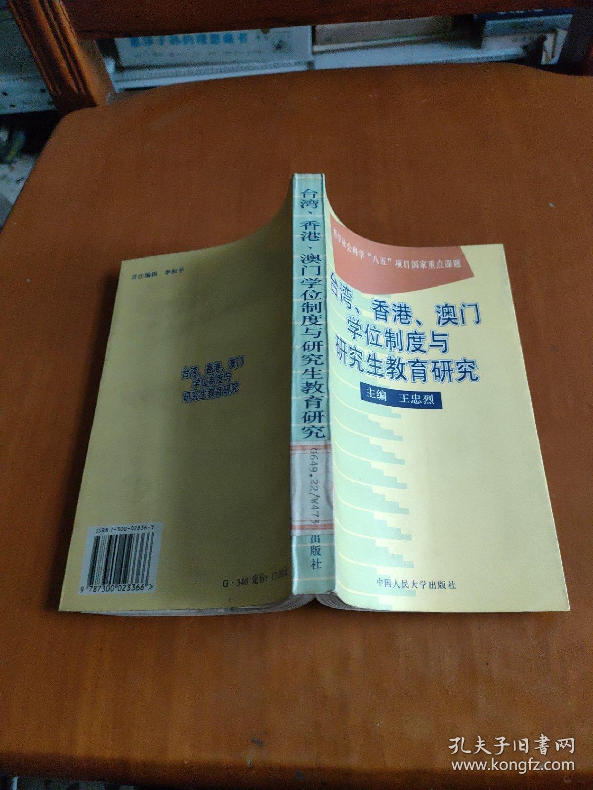 台湾、香港、澳门学位制度与研究生教育研究