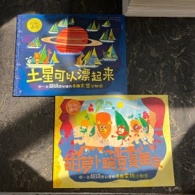 “你知道吗？”——你一定超级想知道的奇趣知识小百科系列（共2册）土星可以飘起来+胡萝卜豌豆是好朋友