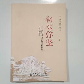 初心弥坚：中国农业大学许党报国的红色故事