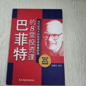 巴菲特的8堂投资课