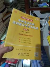 2022考研英语真题逐词逐句手译本配套试卷版2011-2018