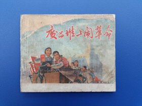 《废品堆上闹革命》云南版【连环画】
