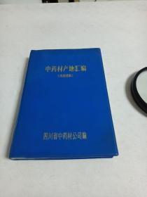 中药材产地汇编（塑软精装）包括150种中药材产地介绍