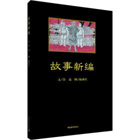 故事新编 中国现当代文学 鲁迅文