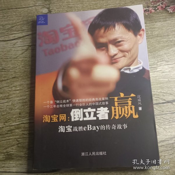 淘宝网：淘宝战胜eBay的传奇故事