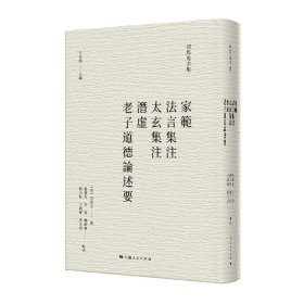 家范、法言集注、太玄集注、潜虚、老子道德论述要