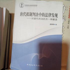 唐代拟制判决中的法律发现：对唐代判词的另一种解读