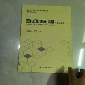 室内环境与设备（第3版） 仅版权页有笔记