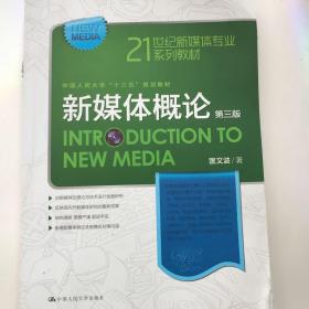 新媒体概论（第三版）（21世纪新媒体专业系列教材）